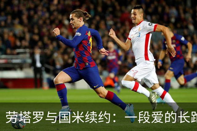 劳塔罗与国米续约：一段爱的长跑