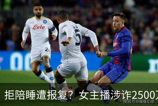 拒陪睡遭报复？女主播涉诈2500万，榜一大哥录音曝光太狠了